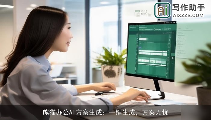 熊猫办公AI方案生成:一键生成,方案无忧 熊猫办公AI方案生成:一键生成,方案无忧