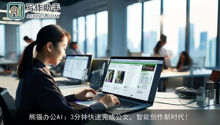 熊猫办公AI:3分钟快速完成公文,智能创作新时代! 熊猫办公AI:3分钟快速完成公文,智能创作新时代!