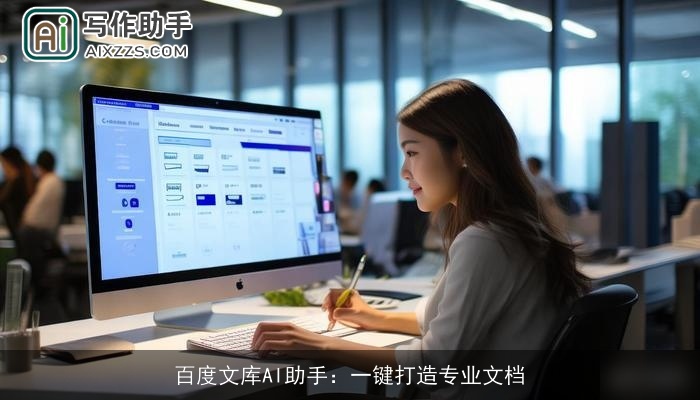 百度文库AI助手:一键打造专业文档 百度文库AI助手:一键打造专业文档