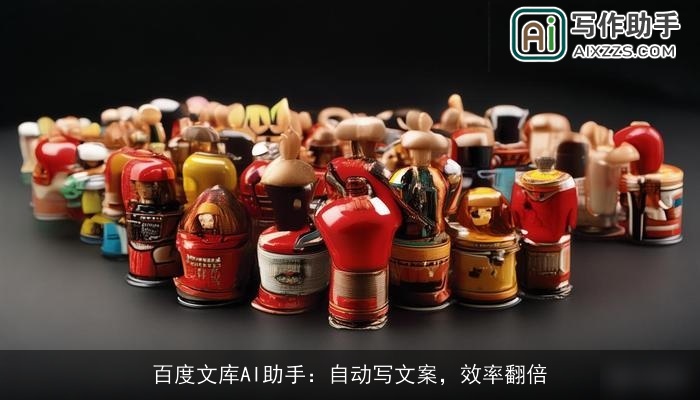 百度文库AI助手:自动写文案,效率翻倍 百度文库AI助手:自动写文案,效率翻倍