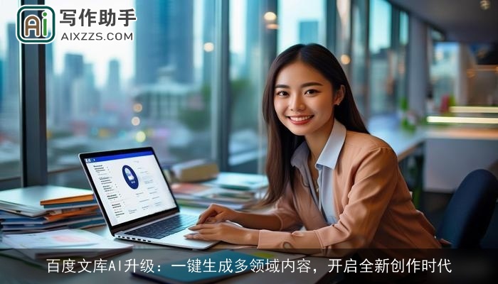 百度文库AI升级:一键生成多领域内容,开启全新创作时代 百度文库AI升级:一键生成多领域内容,开启全新创作时代