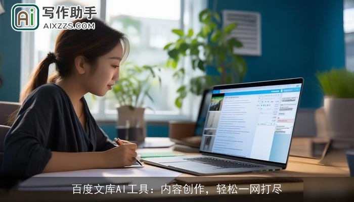 百度文库AI工具:内容创作,轻松一网打尽 百度文库AI工具:内容创作,轻松一网打尽