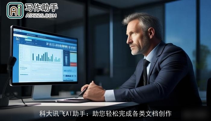 科大讯飞AI助手:助您轻松完成各类文档创作 科大讯飞AI助手:助您轻松完成各类文档创作