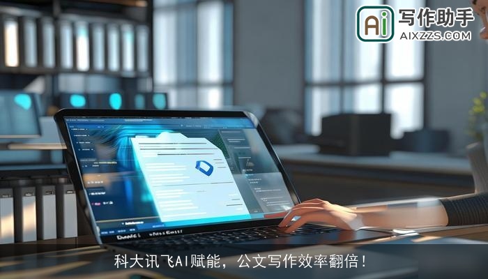 科大讯飞AI赋能,公文写作效率翻倍! 科大讯飞AI赋能,公文写作效率翻倍!