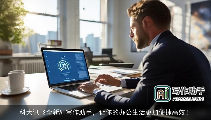 科大讯飞全新AI写作助手,让你的办公生活更加便捷高效! 科大讯飞全新AI写作助手,让你的办公生活更加便捷高效!
