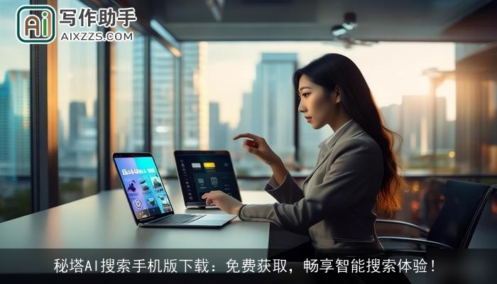 秘塔AI搜索手机版下载:免费获取,畅享智能搜索体验! 秘塔AI搜索手机版下载:免费获取,畅享智能搜索体验!