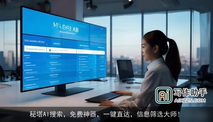 秘塔AI搜索,免费神器,一键直达,信息筛选大师! 秘塔AI搜索,免费神器,一键直达,信息筛选大师!