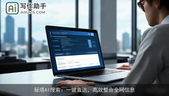 秘塔AI搜索:一键直达,高效整合全网信息 秘塔AI搜索:一键直达,高效整合全网信息