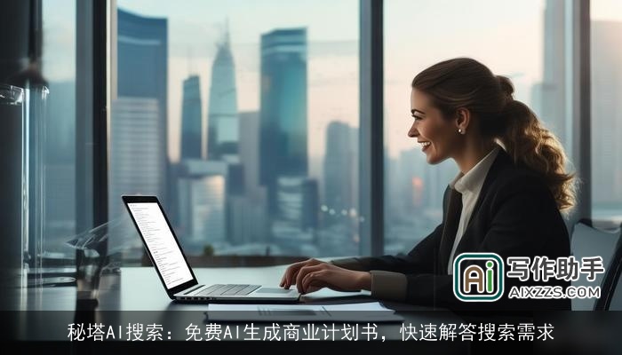 秘塔AI搜索:免费AI生成商业计划书,快速解答搜索需求 秘塔AI搜索:免费AI生成商业计划书,快速解答搜索需求