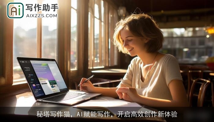 秘塔写作猫,AI赋能写作,开启高效创作新体验 秘塔写作猫,AI赋能写作,开启高效创作新体验