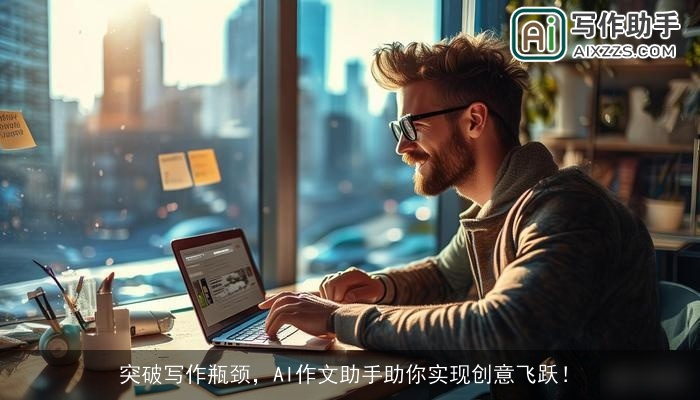 突破写作瓶颈,AI作文助手助你实现创意飞跃! 突破写作瓶颈,AI作文助手助你实现创意飞跃!