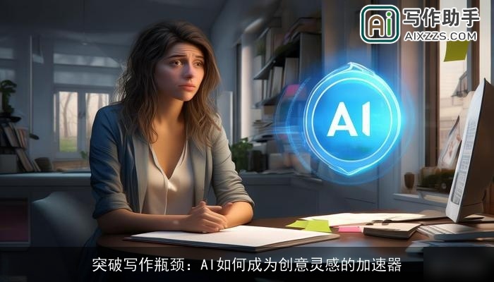 突破写作瓶颈:AI如何成为创意灵感的加速器 突破写作瓶颈:AI如何成为创意灵感的加速器