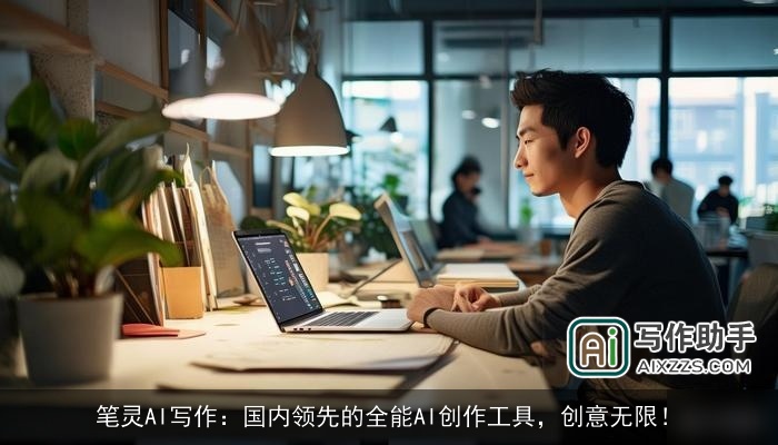 笔灵AI写作:国内领先的全能AI创作工具,创意无限! 笔灵AI写作:国内领先的全能AI创作工具,创意无限!