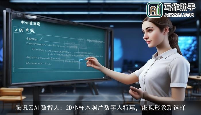 腾讯云AI数智人:2D小样本照片数字人特惠,虚拟形象新选择 腾讯云AI数智人:2D小样本照片数字人特惠,虚拟形象新选择