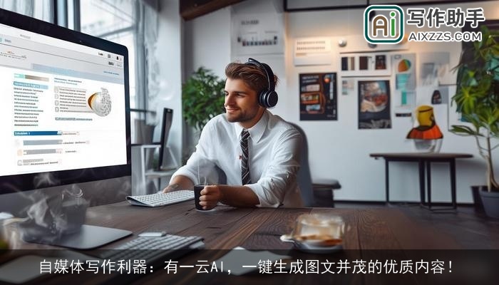 自媒体写作利器:有一云AI,一键生成图文并茂的优质内容! 自媒体写作利器:有一云AI,一键生成图文并茂的优质内容!