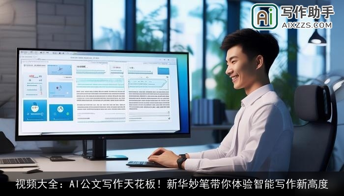 视频大全:AI公文写作天花板!新华妙笔带你体验智能写作新高度 视频大全:AI公文写作天花板!新华妙笔带你体验智能写作新高度