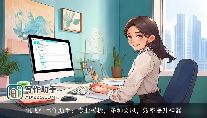 讯飞AI写作助手:专业模板,多种文风,效率提升神器 讯飞AI写作助手:专业模板,多种文风,效率提升神器
