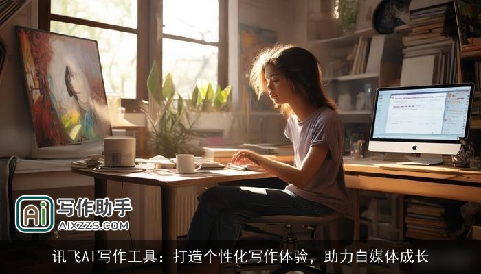 讯飞AI写作工具:打造个性化写作体验,助力自媒体成长 讯飞AI写作工具:打造个性化写作体验,助力自媒体成长
