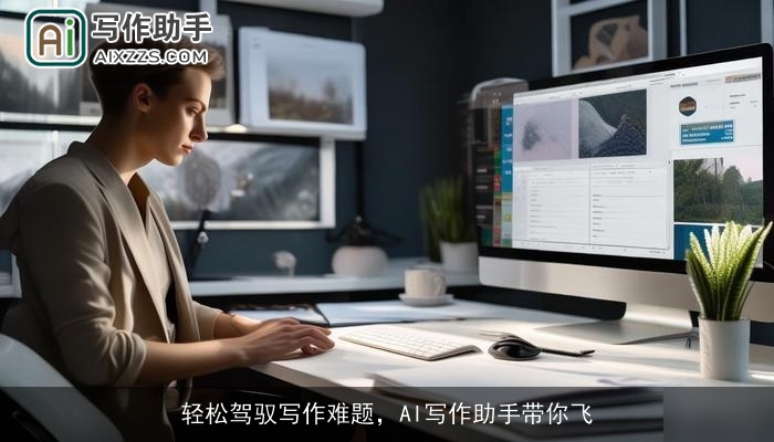 轻松驾驭写作难题,AI写作助手带你飞 轻松驾驭写作难题,AI写作助手带你飞