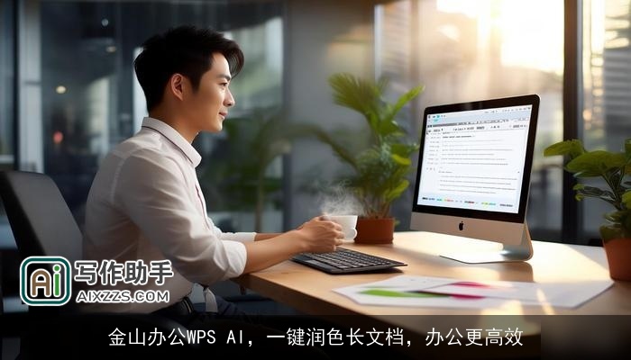 金山办公WPS AI,一键润色长文档,办公更高效 金山办公WPS AI,一键润色长文档,办公更高效