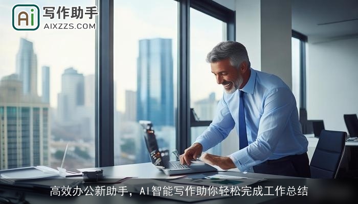 高效办公新助手,AI智能写作助你轻松完成工作总结 高效办公新助手,AI智能写作助你轻松完成工作总结