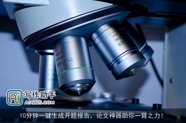 10分钟一键生成开题报告,论文神器助你一臂之力! 10分钟一键生成开题报告,论文神器助你一臂之力!