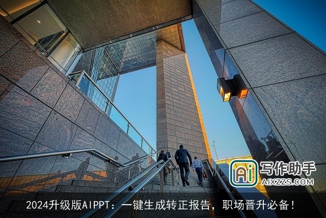 2024升级版AIPPT:一键生成转正报告,职场晋升必备! 2024升级版AIPPT:一键生成转正报告,职场晋升必备!