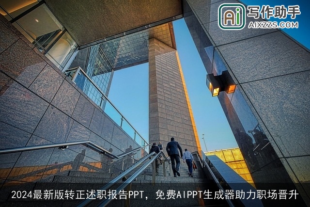 2024最新版转正述职报告PPT,免费AIPPT生成器助力职场晋升 2024最新版转正述职报告PPT,免费AIPPT生成器助力职场晋升