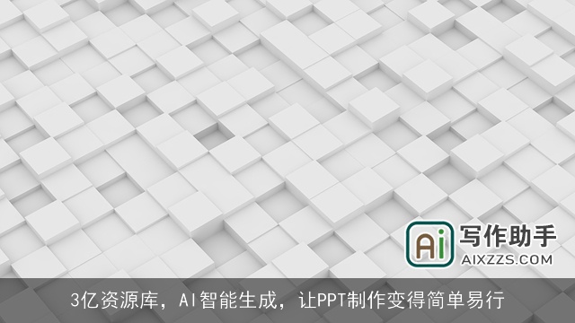 3亿资源库,AI智能生成,让PPT制作变得简单易行 3亿资源库,AI智能生成,让PPT制作变得简单易行