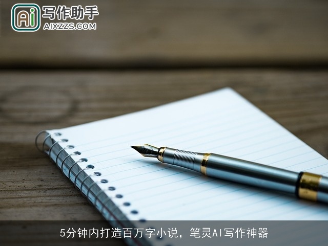 5分钟内打造百万字小说,笔灵AI写作神器 5分钟内打造百万字小说,笔灵AI写作神器