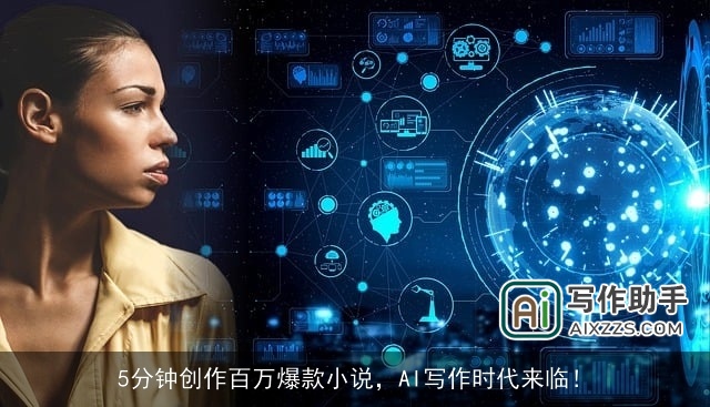 5分钟创作百万爆款小说,AI写作时代来临! 5分钟创作百万爆款小说,AI写作时代来临!