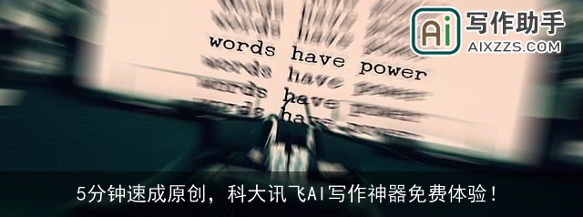5分钟速成原创,科大讯飞AI写作神器免费体验! 5分钟速成原创,科大讯飞AI写作神器免费体验!