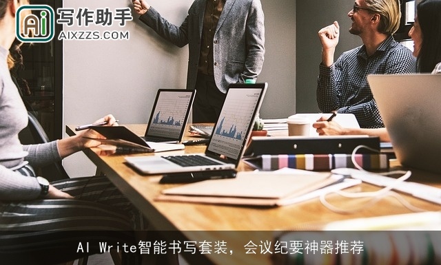 AI Write智能书写套装,会议纪要神器推荐 AI Write智能书写套装,会议纪要神器推荐
