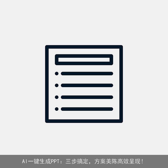 AI一键生成PPT:三步搞定,方案美陈高效呈现! AI一键生成PPT:三步搞定,方案美陈高效呈现!
