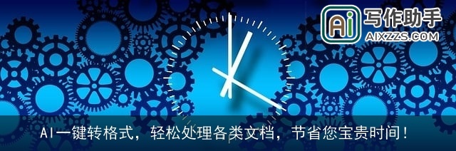 AI一键转格式,轻松处理各类文档,节省您宝贵时间! AI一键转格式,轻松处理各类文档,节省您宝贵时间!