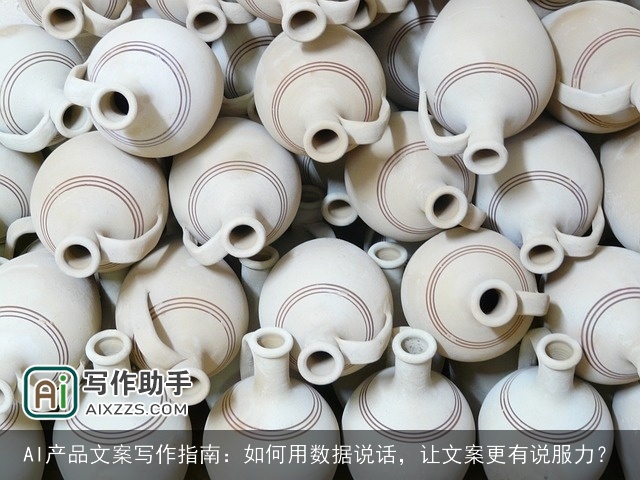 AI产品文案写作指南:如何用数据说话,让文案更有说服力? AI产品文案写作指南:如何用数据说话,让文案更有说服力?