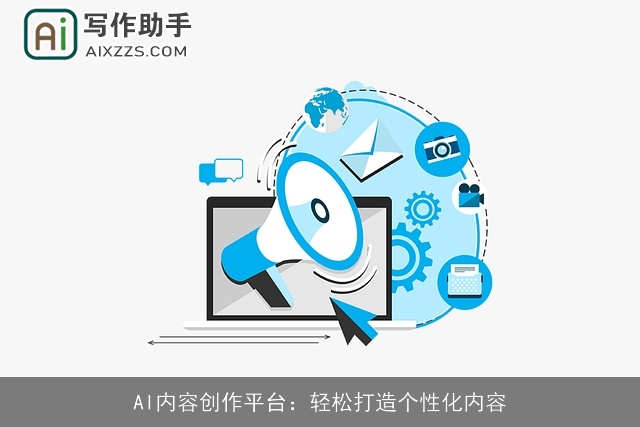 AI内容创作平台:轻松打造个性化内容 AI内容创作平台:轻松打造个性化内容