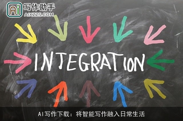 AI写作下载:将智能写作融入日常生活 AI写作下载:将智能写作融入日常生活