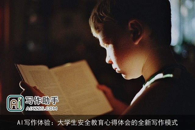 AI写作体验:大学生安全教育心得体会的全新写作模式 AI写作体验:大学生安全教育心得体会的全新写作模式