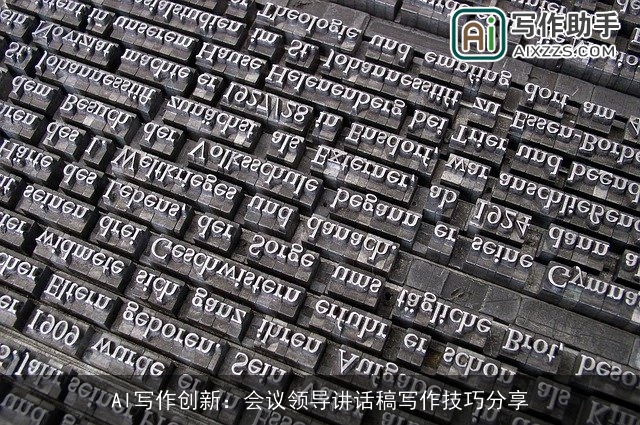 AI写作创新:会议领导讲话稿写作技巧分享 AI写作创新:会议领导讲话稿写作技巧分享