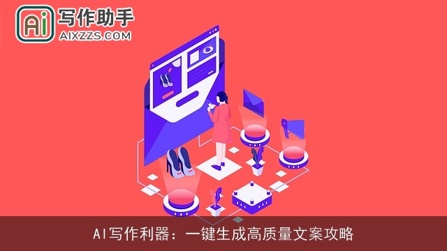 AI写作利器:一键生成高质量文案攻略 AI写作利器:一键生成高质量文案攻略