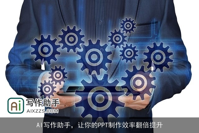 AI写作助手,让你的PPT制作效率翻倍提升 AI写作助手,让你的PPT制作效率翻倍提升