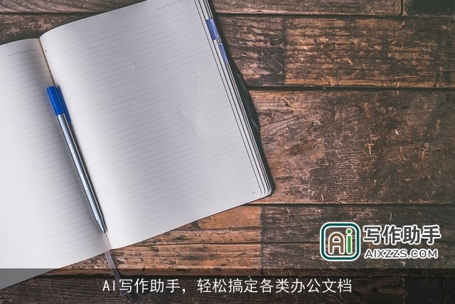 AI写作助手,轻松搞定各类办公文档 AI写作助手,轻松搞定各类办公文档