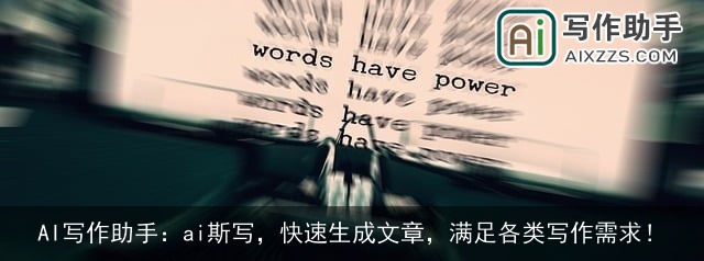 AI写作助手:ai斯写,快速生成文章,满足各类写作需求! AI写作助手:ai斯写,快速生成文章,满足各类写作需求!