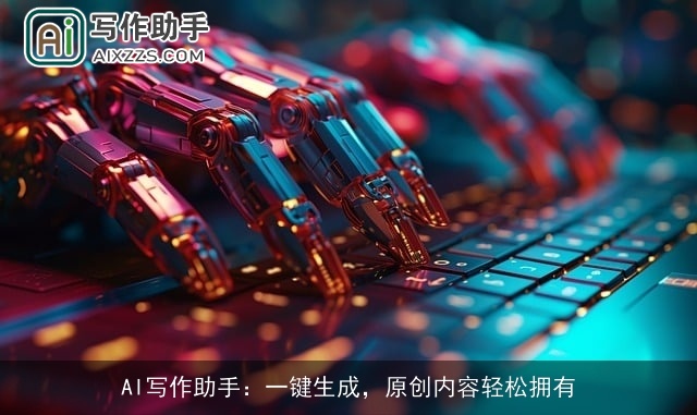 AI写作助手:一键生成,原创内容轻松拥有 AI写作助手:一键生成,原创内容轻松拥有