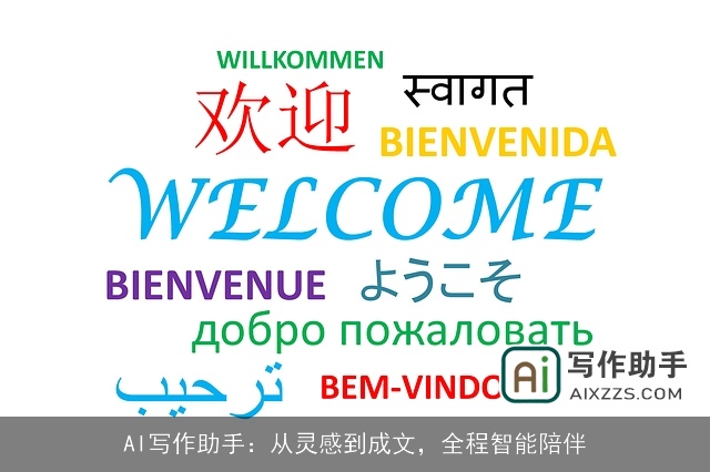 AI写作助手:从灵感到成文,全程智能陪伴 AI写作助手:从灵感到成文,全程智能陪伴