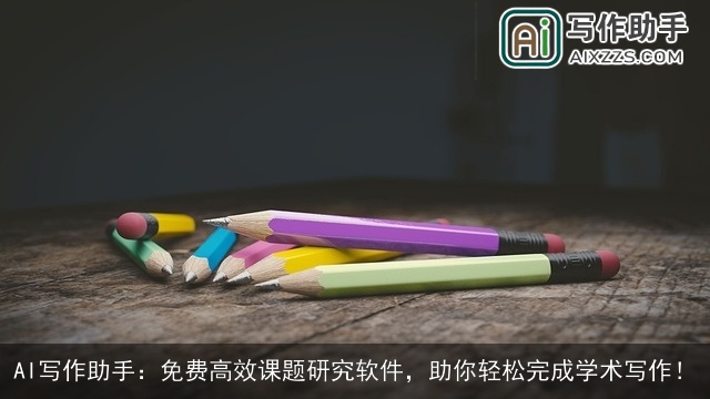 AI写作助手:免费高效课题研究软件,助你轻松完成学术写作! AI写作助手:免费高效课题研究软件,助你轻松完成学术写作!