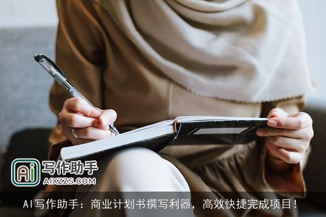 AI写作助手:商业计划书撰写利器,高效快捷完成项目! AI写作助手:商业计划书撰写利器,高效快捷完成项目!