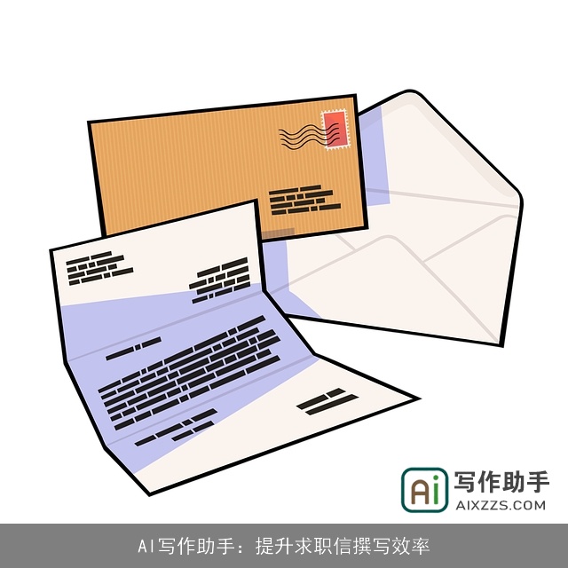 AI写作助手:提升求职信撰写效率 AI写作助手:提升求职信撰写效率
