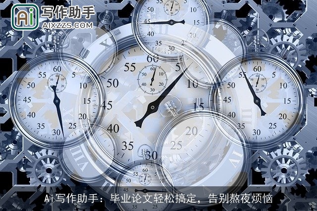 Ai写作助手:毕业论文轻松搞定,告别熬夜烦恼 Ai写作助手:毕业论文轻松搞定,告别熬夜烦恼